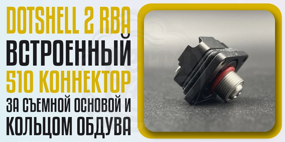 Встроенный 510 коннектор в Atmizoo dotShell 2 RBA